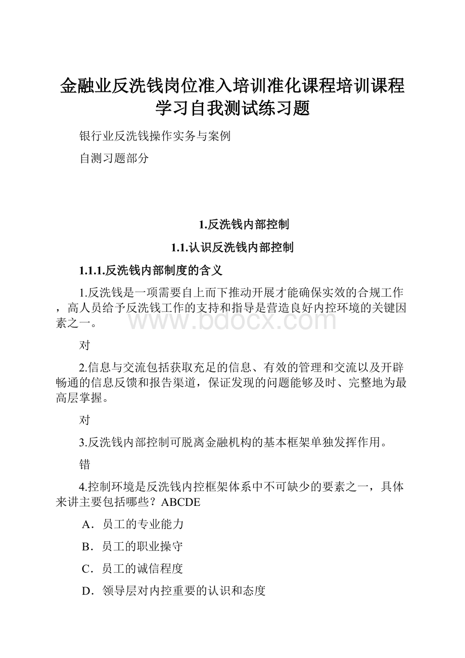 金融业反洗钱岗位准入培训准化课程培训课程学习自我测试练习题.docx_第1页