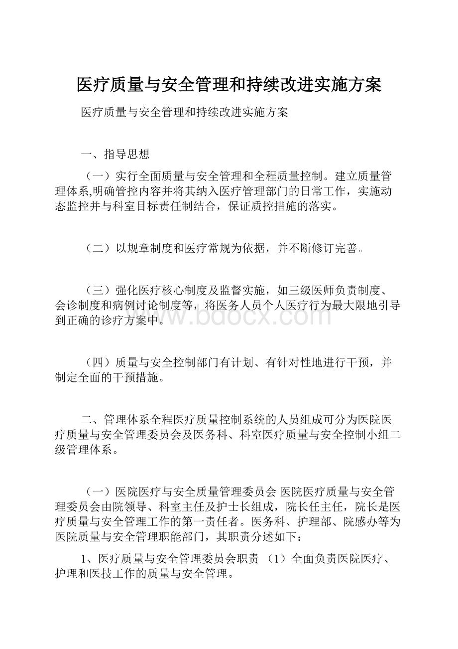 医疗质量与安全管理和持续改进实施方案.docx