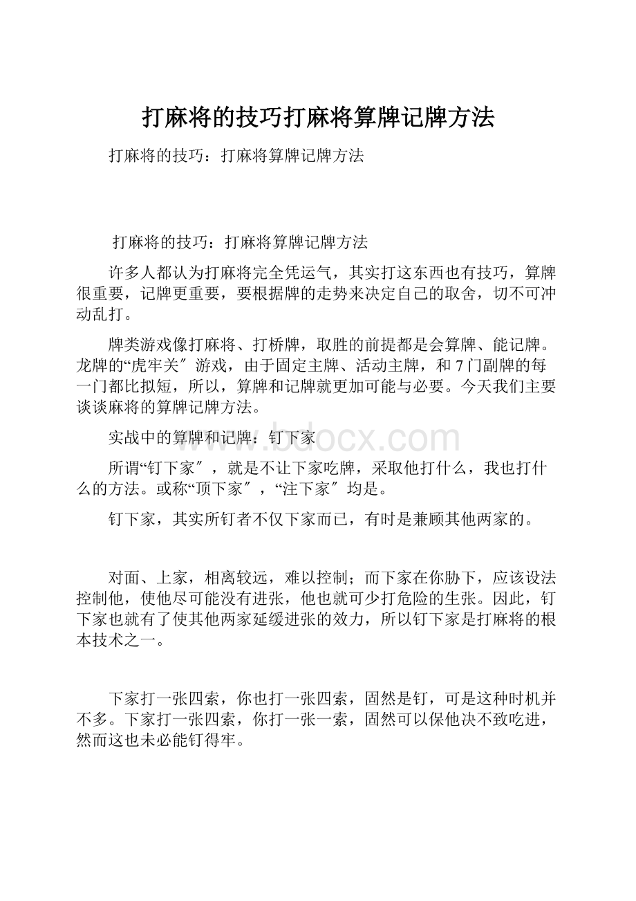 打麻将的技巧打麻将算牌记牌方法.docx