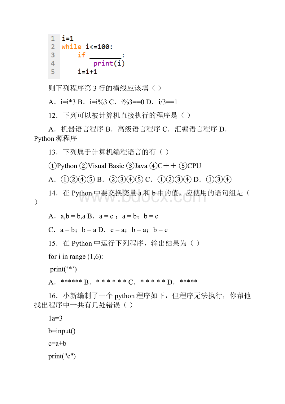 试题Python等级考试第一课练习.docx_第3页