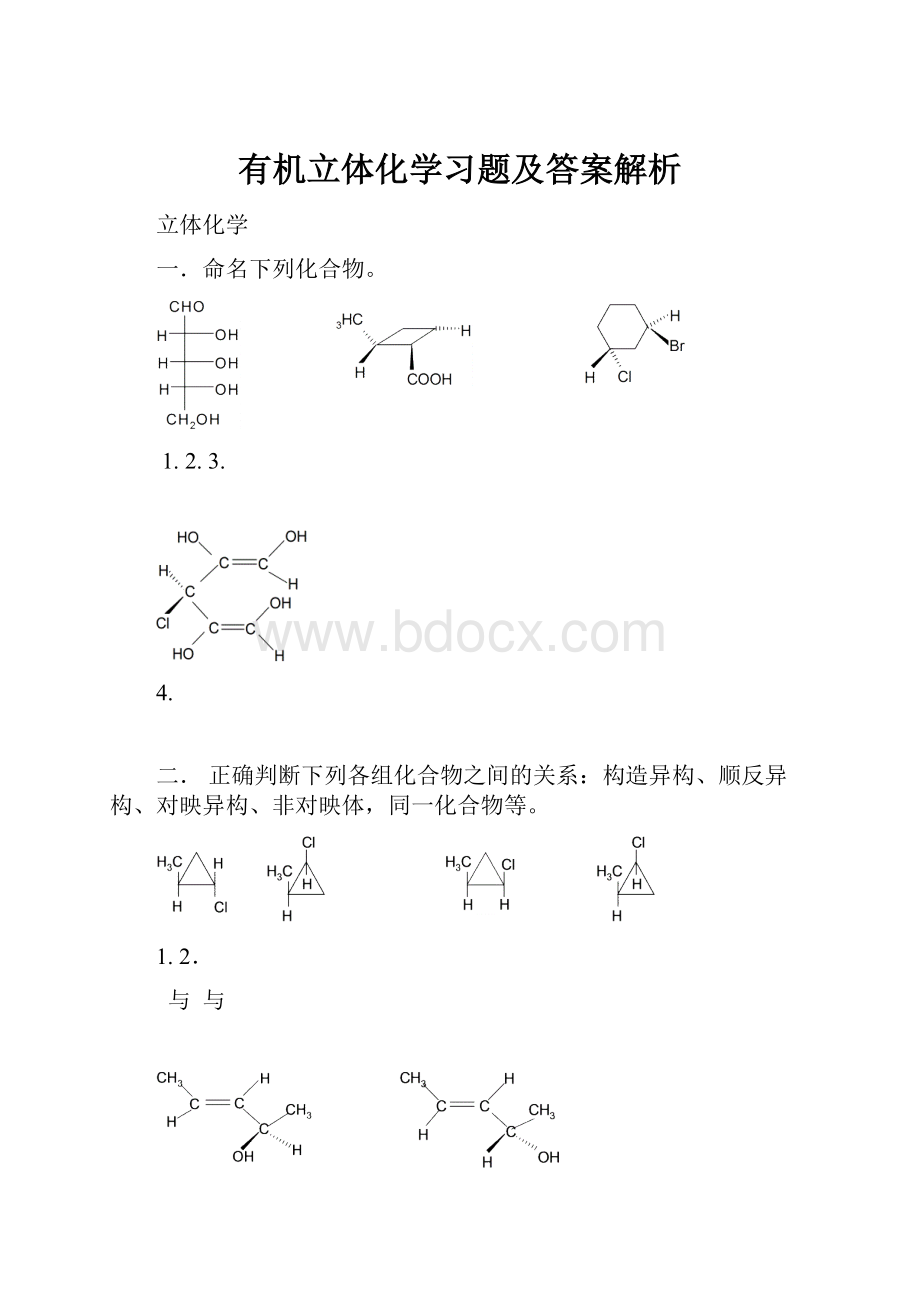 有机立体化学习题及答案解析.docx