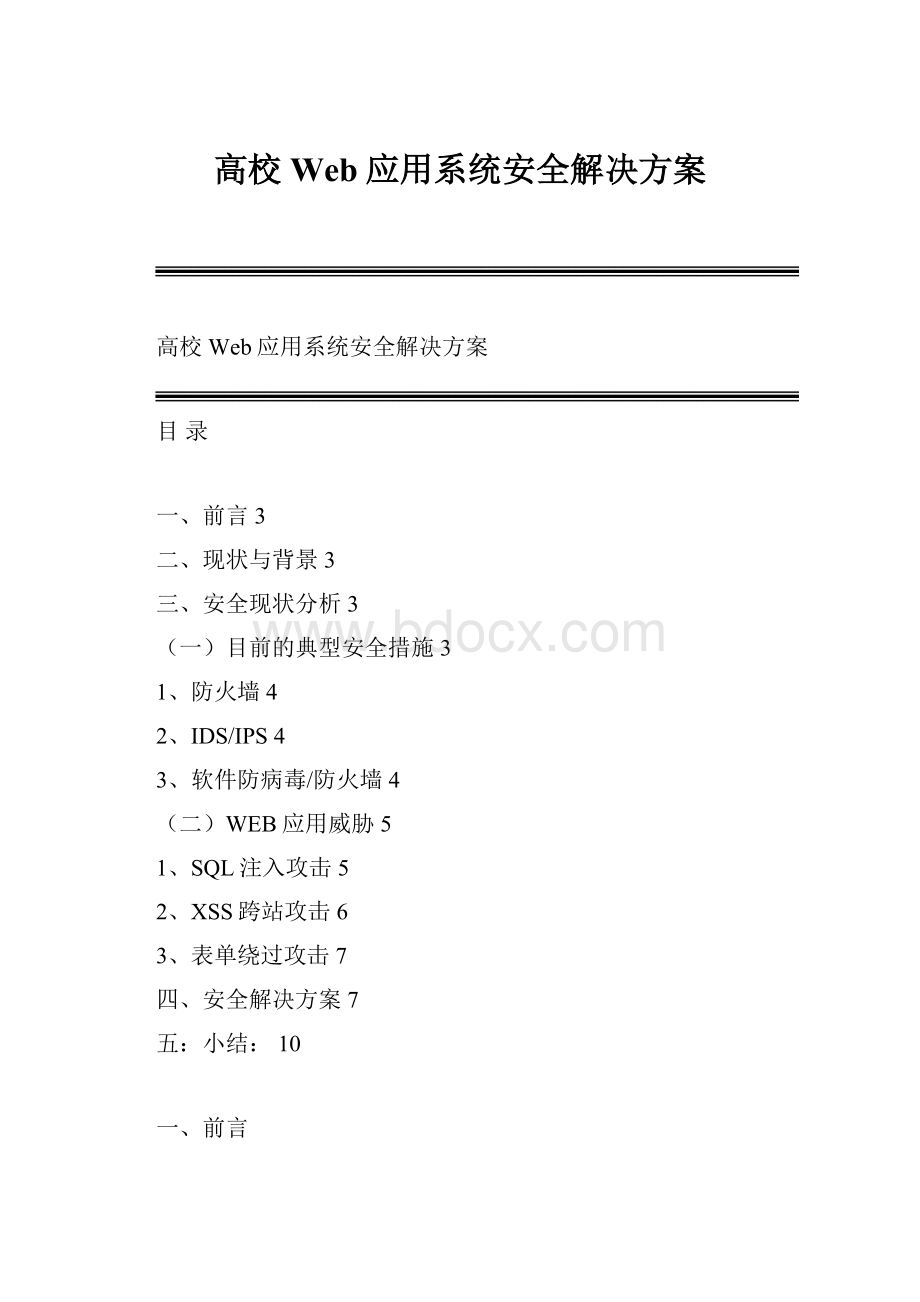 高校Web应用系统安全解决方案.docx_第1页