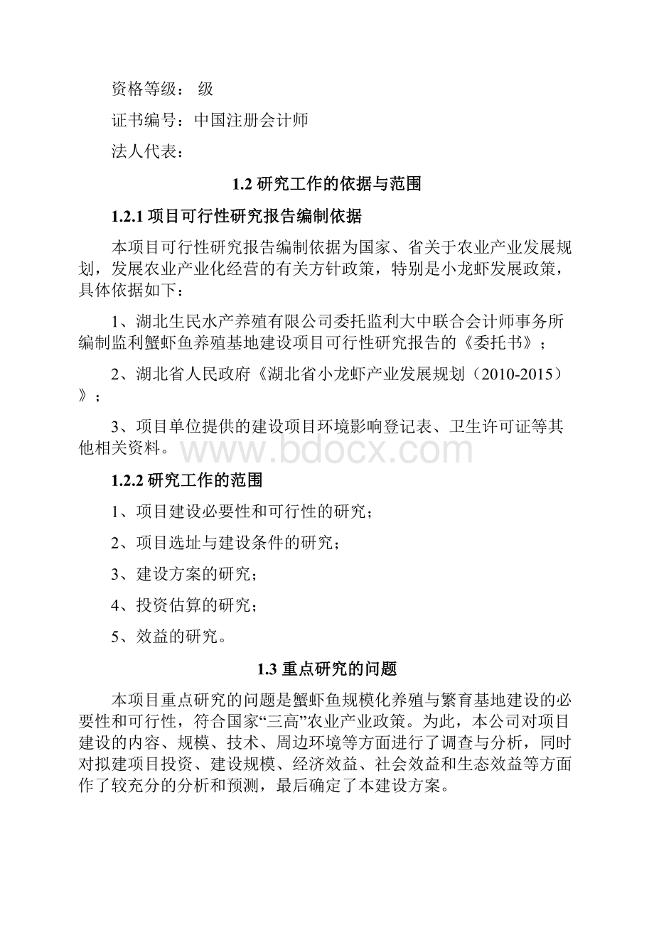 最新完整版蟹虾鱼养殖基地建设项目商业计划书.docx_第2页