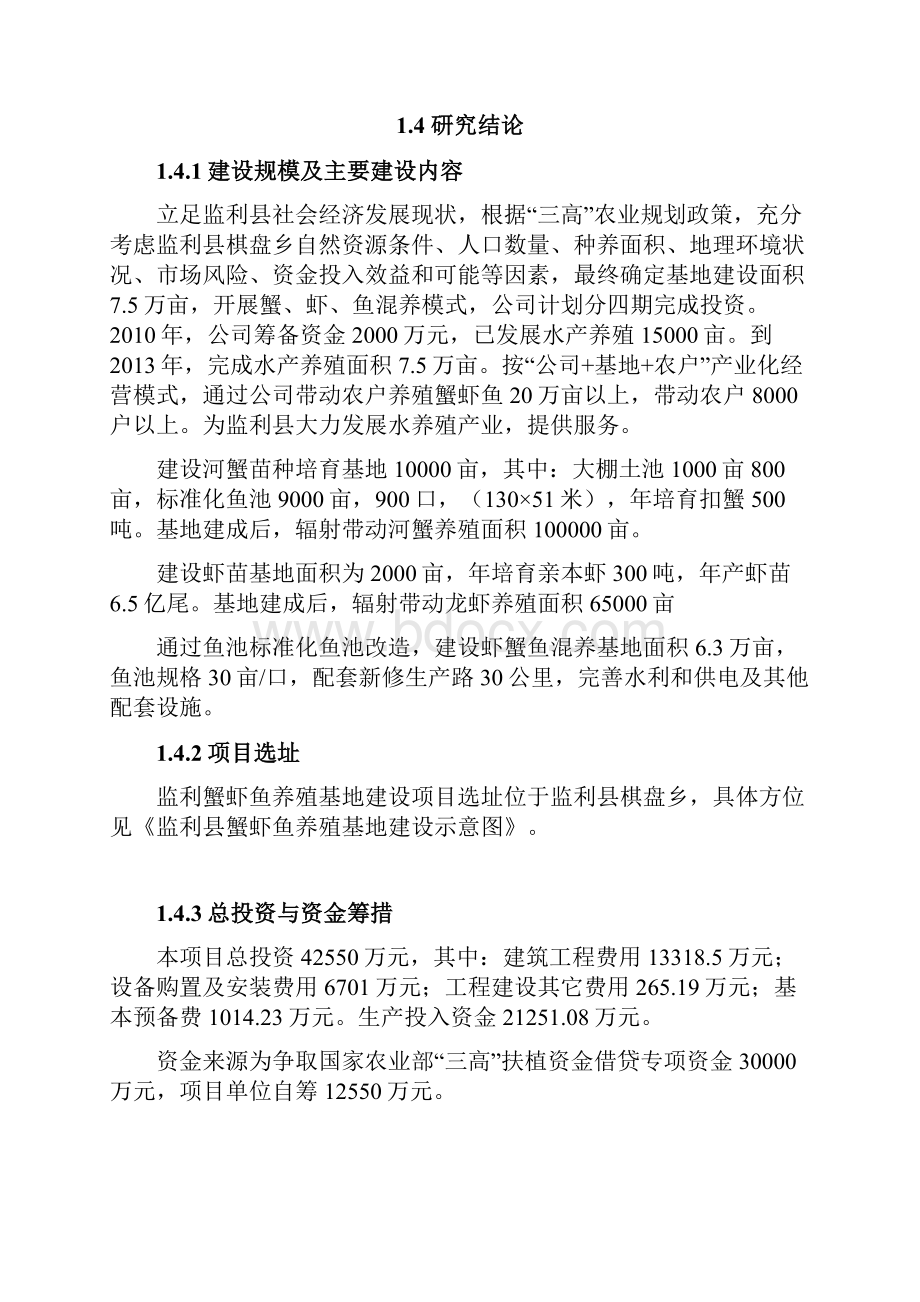 最新完整版蟹虾鱼养殖基地建设项目商业计划书.docx_第3页