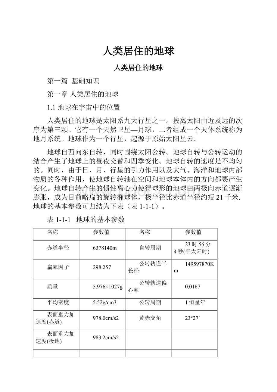 人类居住的地球.docx