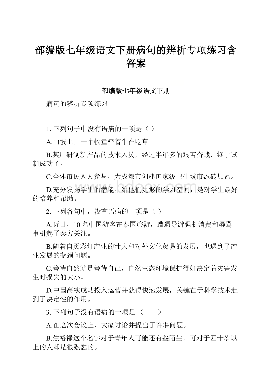 部编版七年级语文下册病句的辨析专项练习含答案.docx_第1页