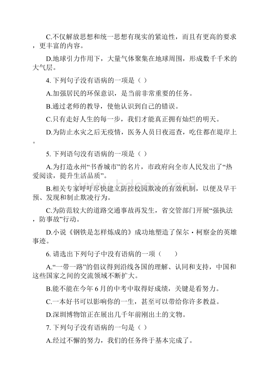 部编版七年级语文下册病句的辨析专项练习含答案.docx_第2页