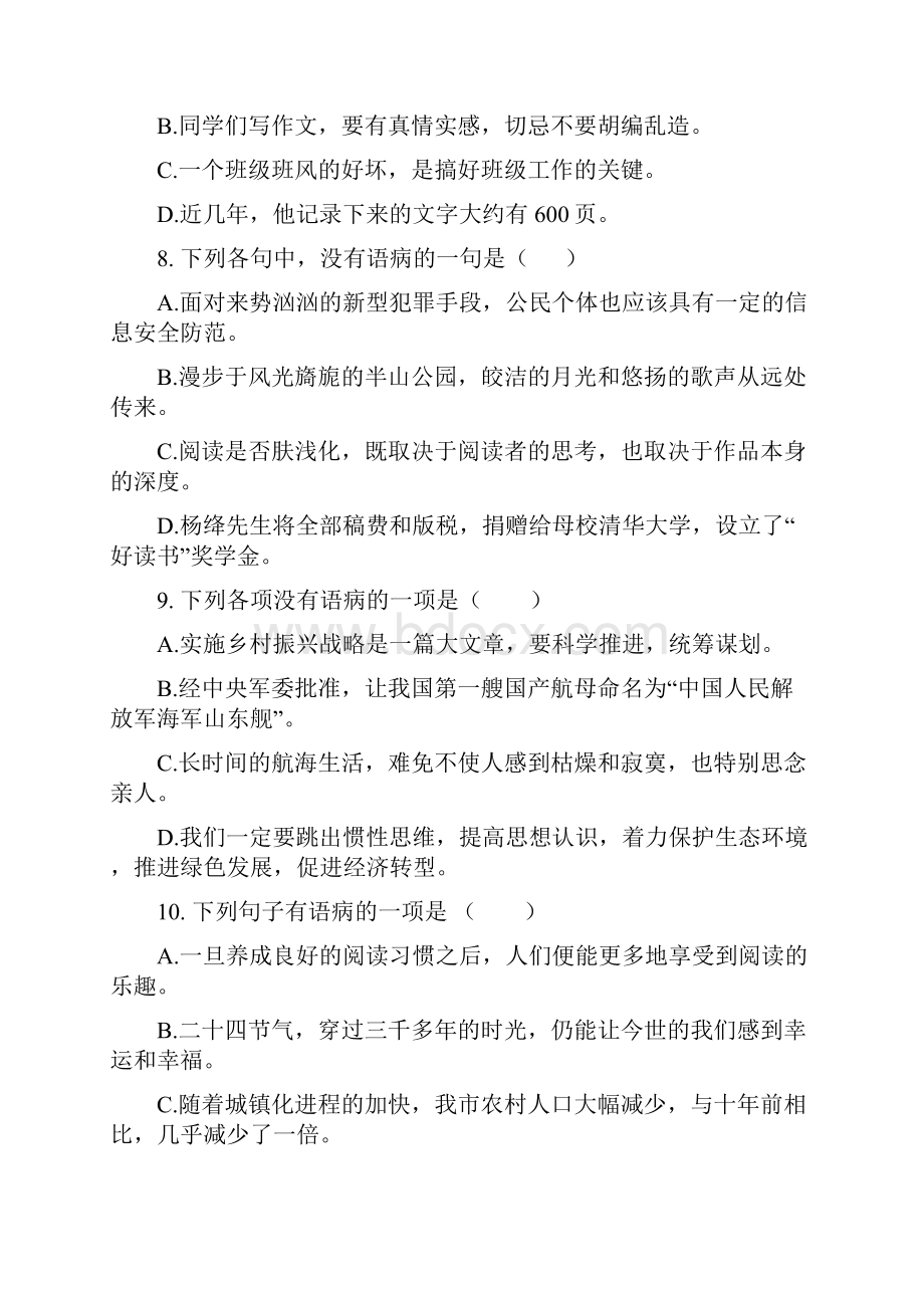 部编版七年级语文下册病句的辨析专项练习含答案.docx_第3页