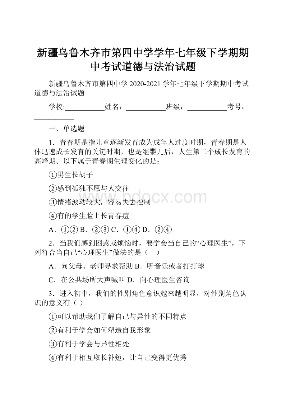 新疆乌鲁木齐市第四中学学年七年级下学期期中考试道德与法治试题.docx_第1页