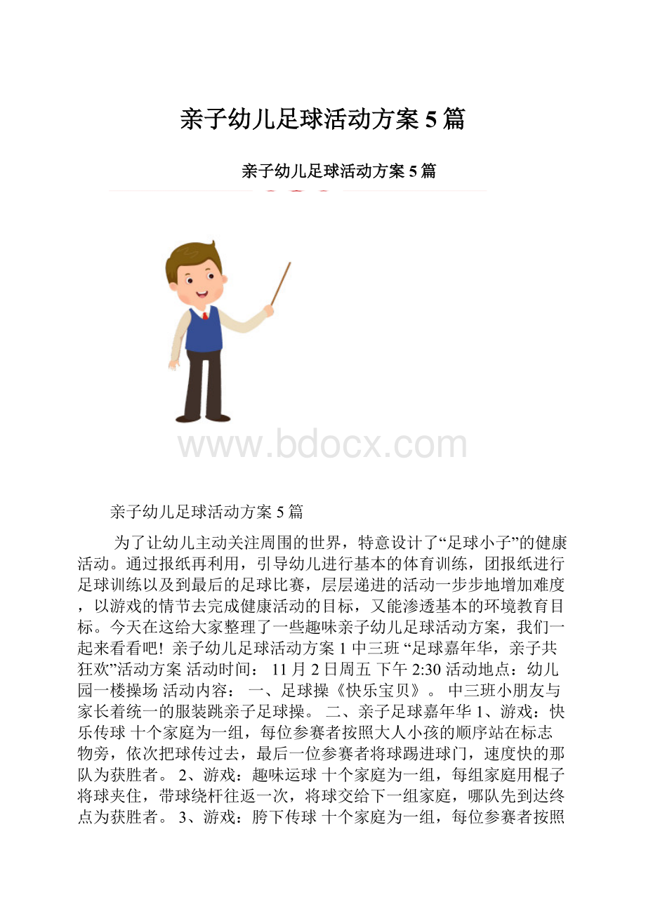 亲子幼儿足球活动方案5篇.docx_第1页