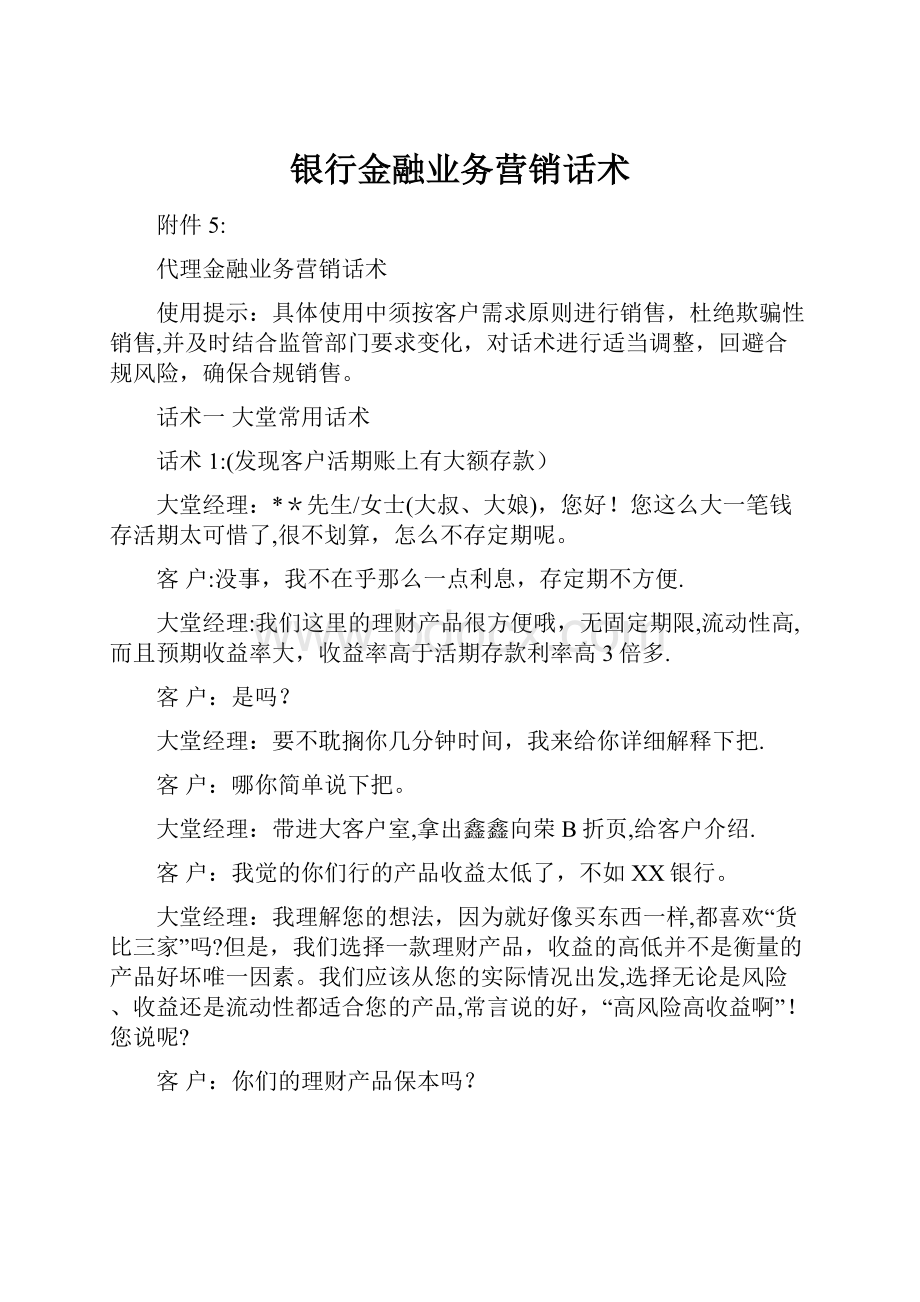 银行金融业务营销话术.docx_第1页