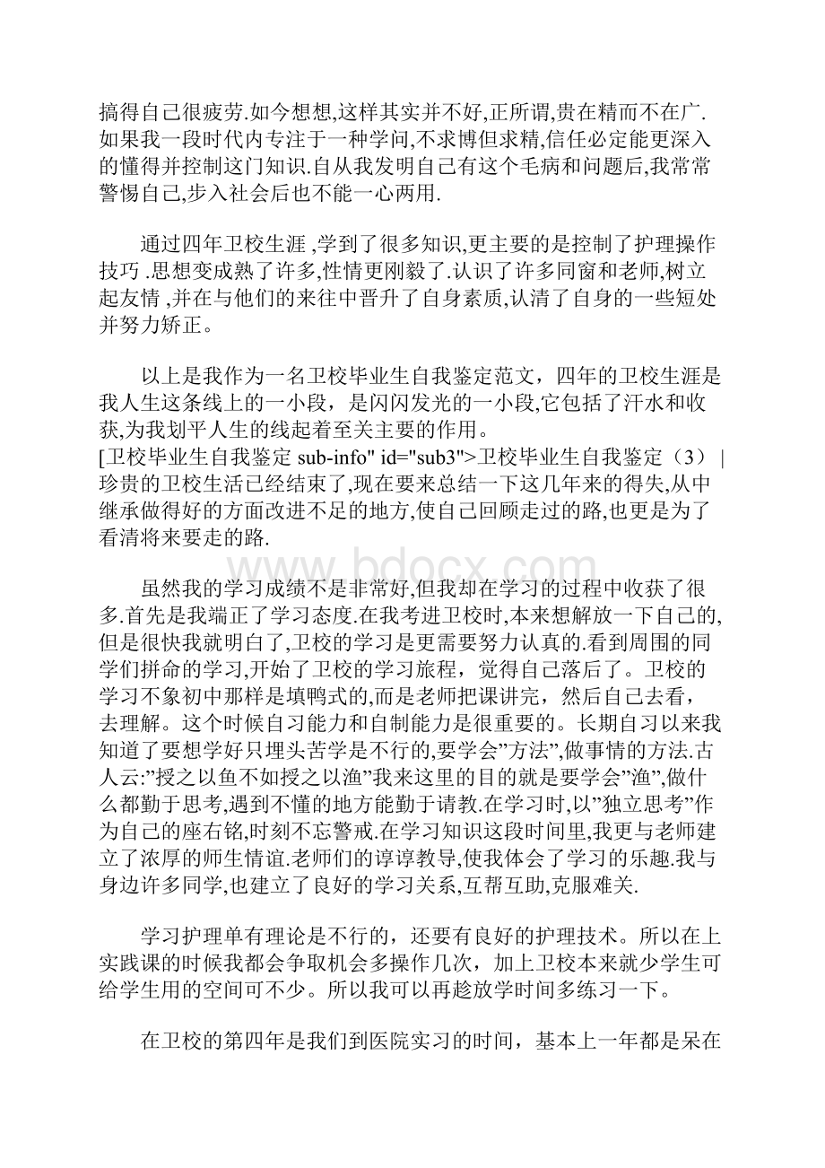 卫校毕业生自我鉴定4篇.docx_第3页