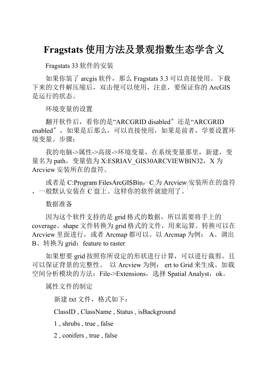 Fragstats使用方法及景观指数生态学含义.docx_第1页