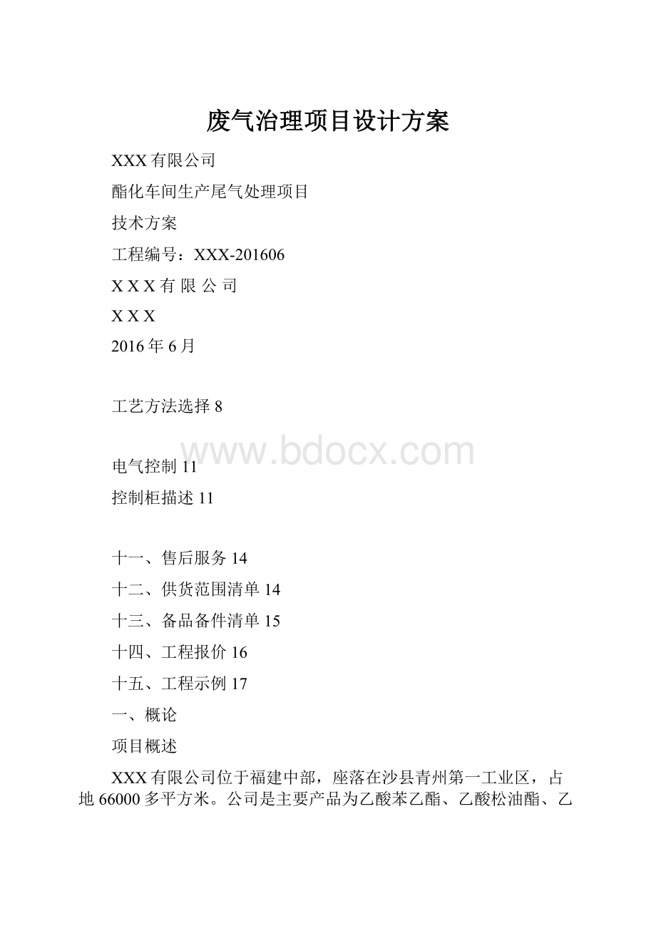 废气治理项目设计方案.docx_第1页