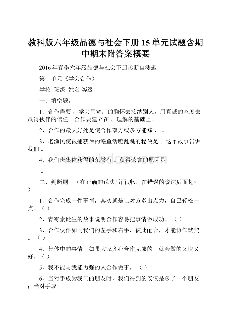 教科版六年级品德与社会下册15单元试题含期中期末附答案概要.docx_第1页