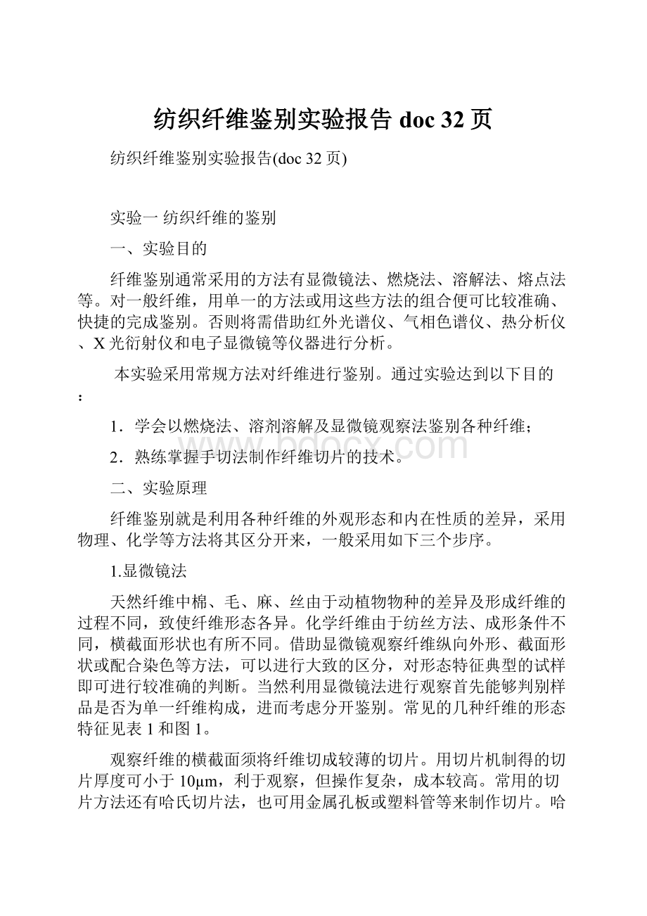 纺织纤维鉴别实验报告doc 32页.docx_第1页