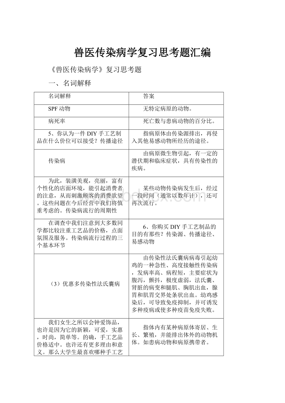 兽医传染病学复习思考题汇编.docx