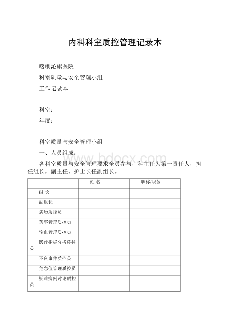 内科科室质控管理记录本.docx_第1页