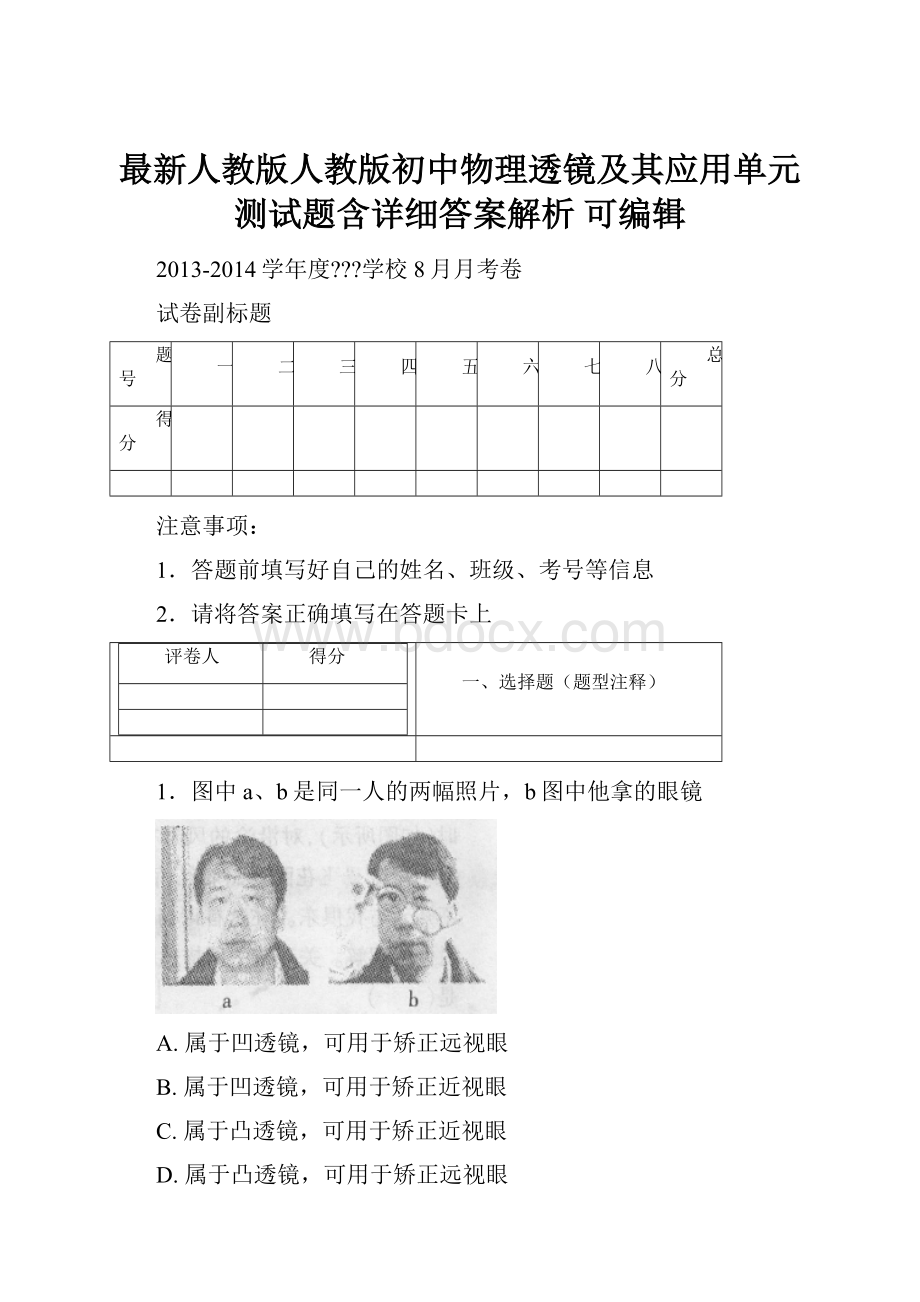 最新人教版人教版初中物理透镜及其应用单元测试题含详细答案解析 可编辑.docx_第1页