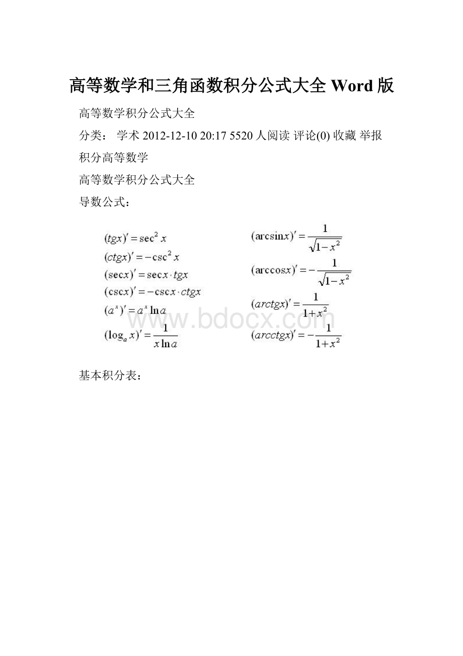 高等数学和三角函数积分公式大全Word版.docx