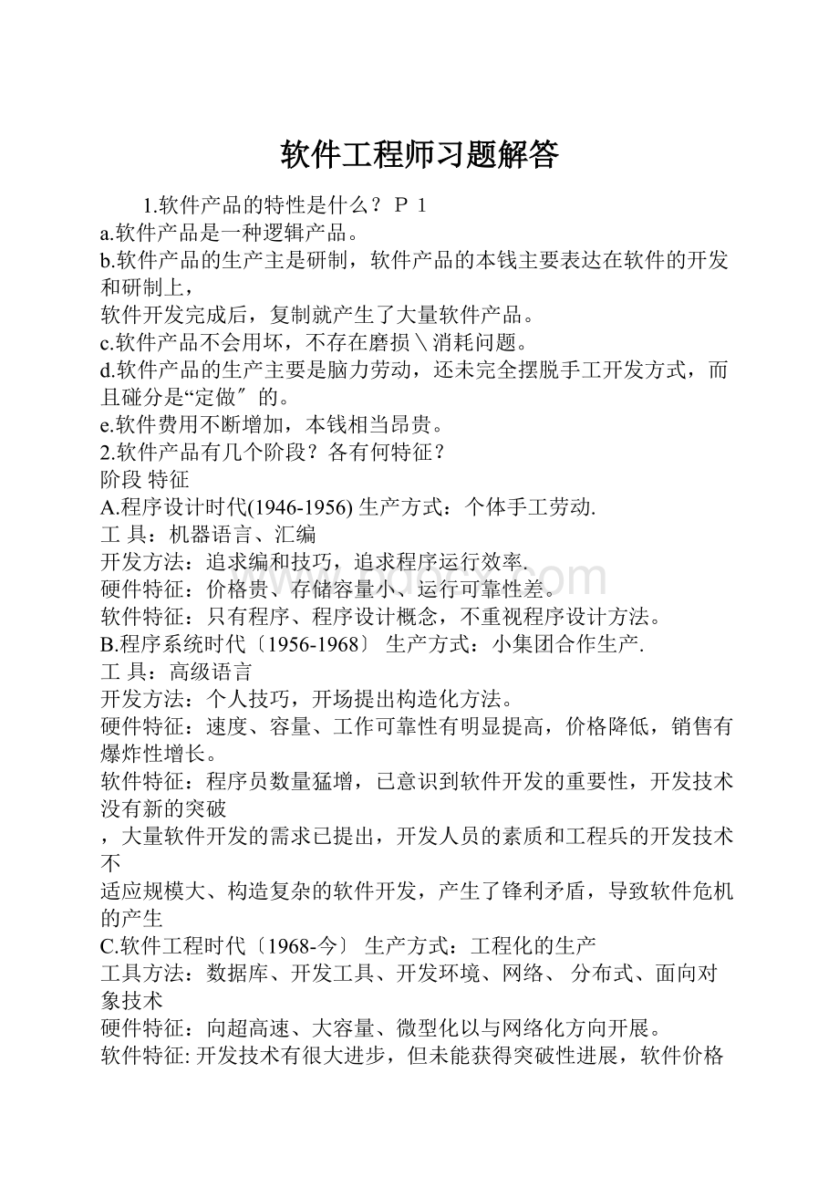 软件工程师习题解答.docx