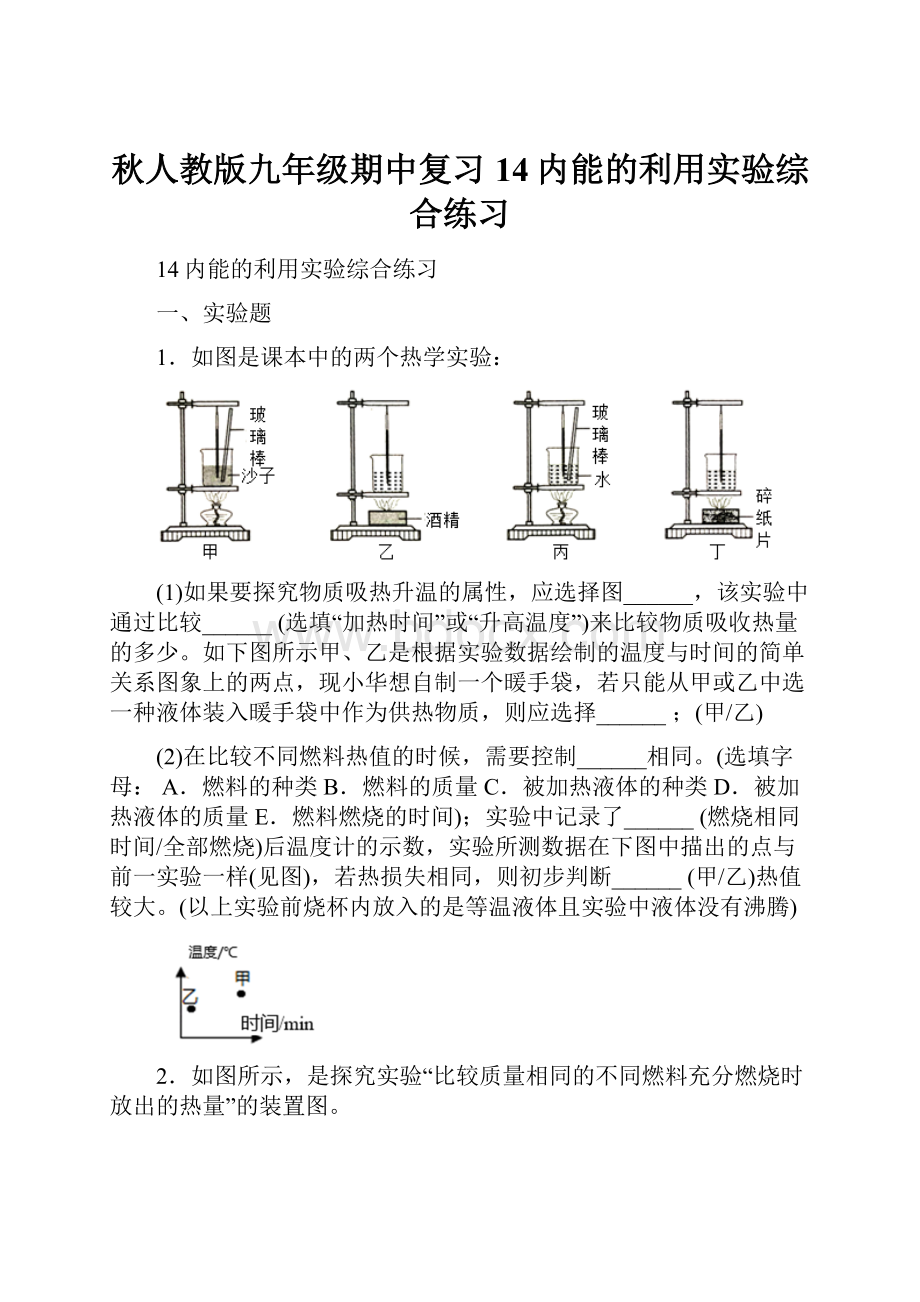 秋人教版九年级期中复习14内能的利用实验综合练习.docx_第1页