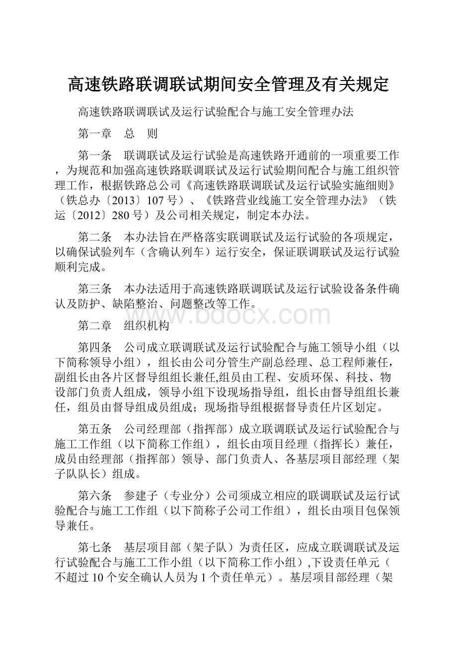 高速铁路联调联试期间安全管理及有关规定.docx_第1页