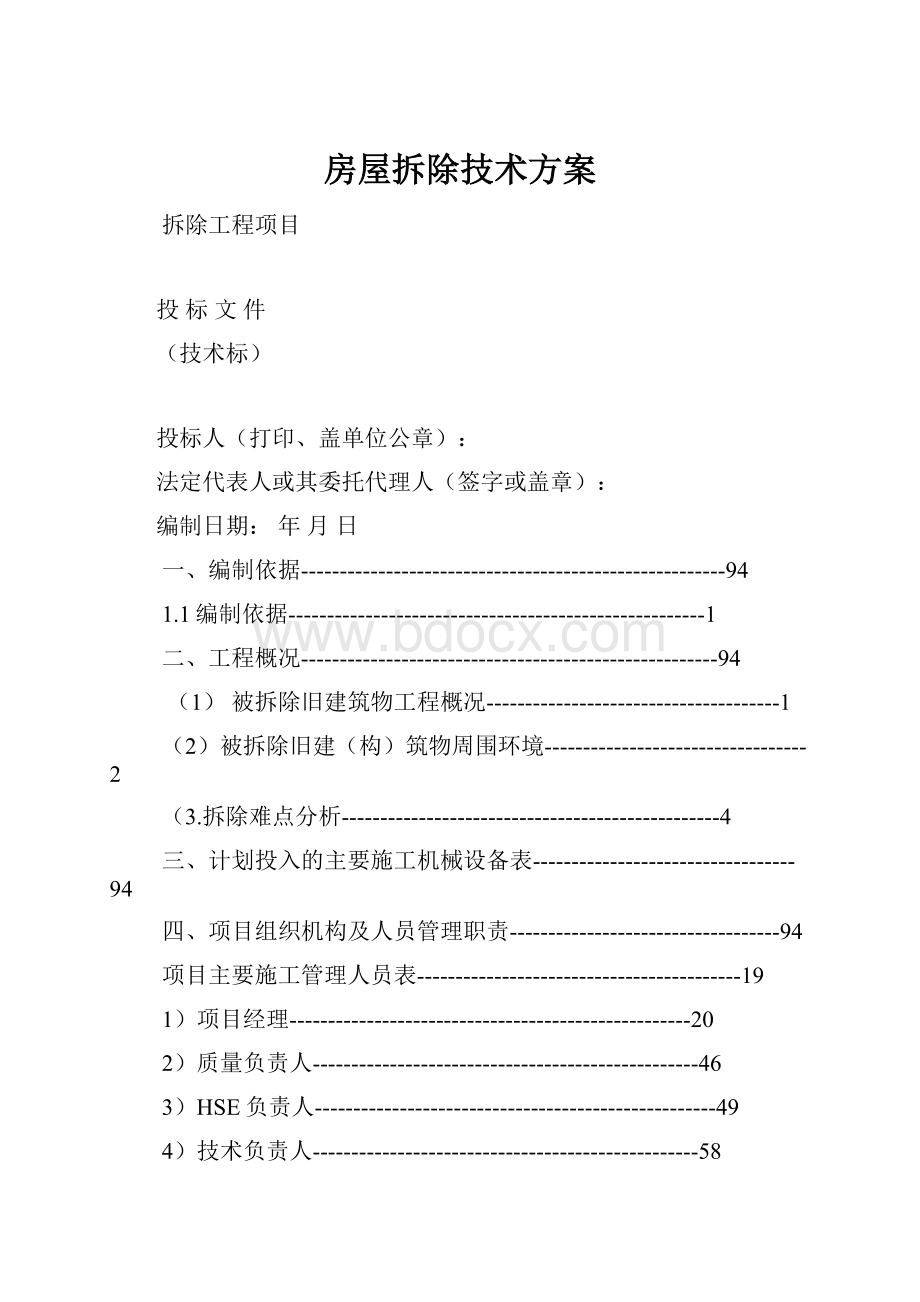 房屋拆除技术方案.docx_第1页