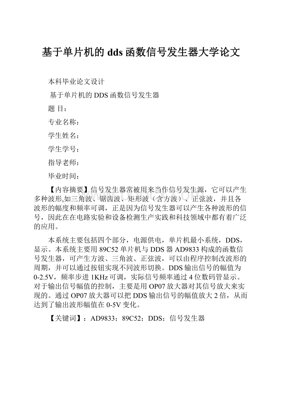 基于单片机的dds函数信号发生器大学论文.docx