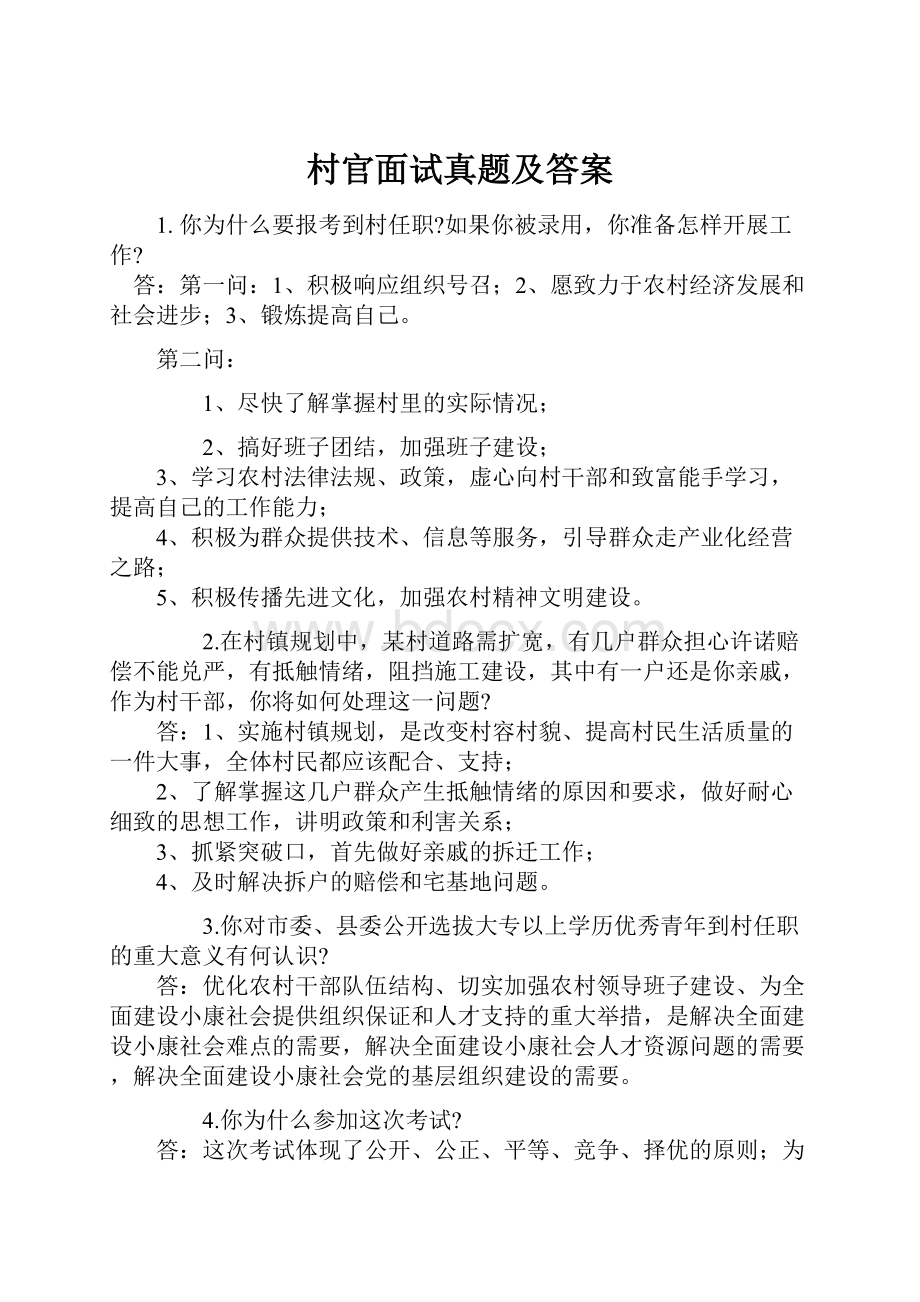 村官面试真题及答案.docx