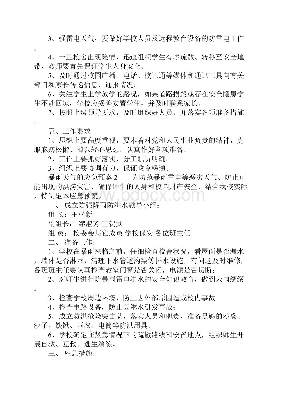 暴雨天气的应急预案.docx_第2页