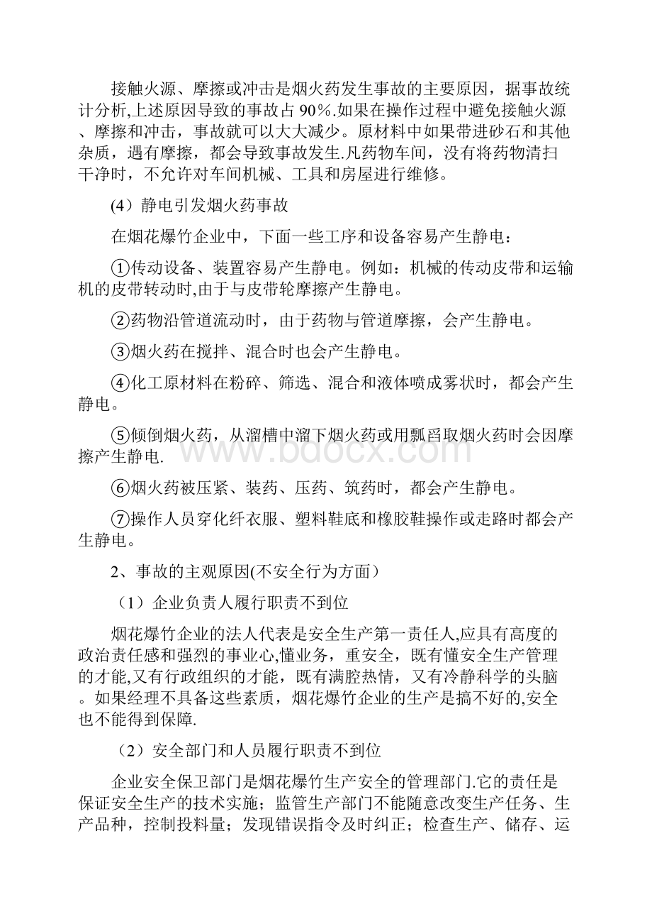 烟花爆竹生产安全事故的预防及应急救援.docx_第3页