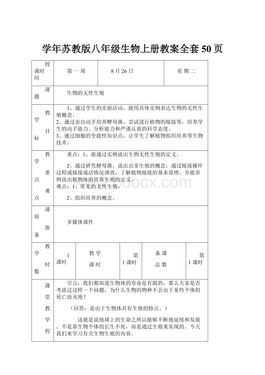 学年苏教版八年级生物上册教案全套50页.docx_第1页