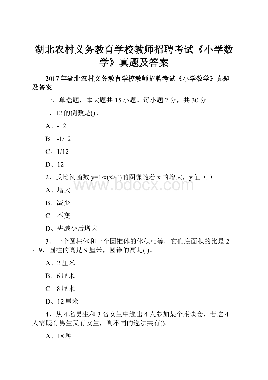 湖北农村义务教育学校教师招聘考试《小学数学》真题及答案.docx_第1页