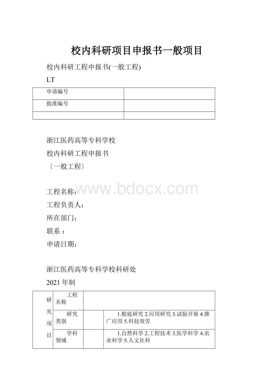 校内科研项目申报书一般项目.docx_第1页