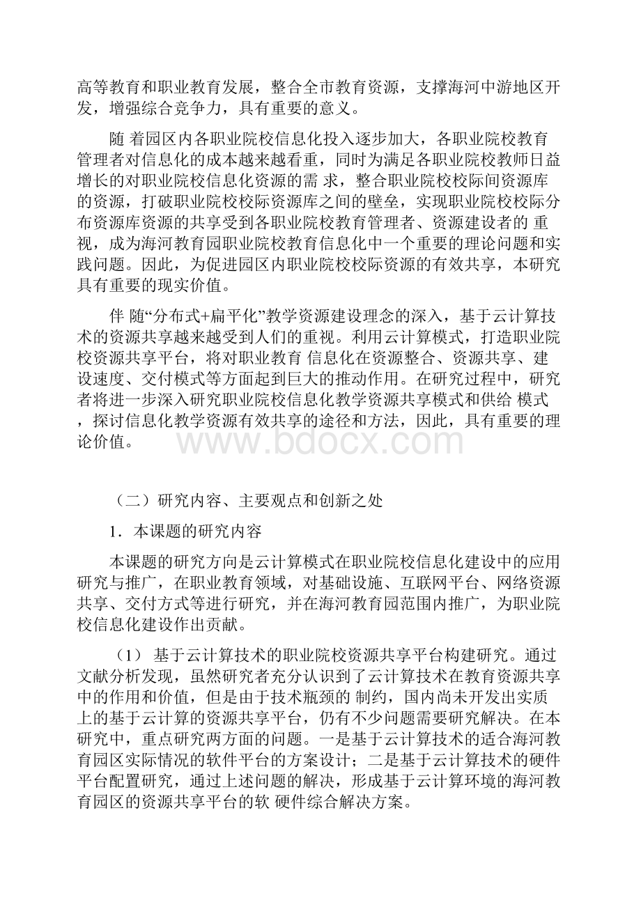 课题申报书基于云计算环境的海河教育园区资源整合方案应用研究.docx_第3页