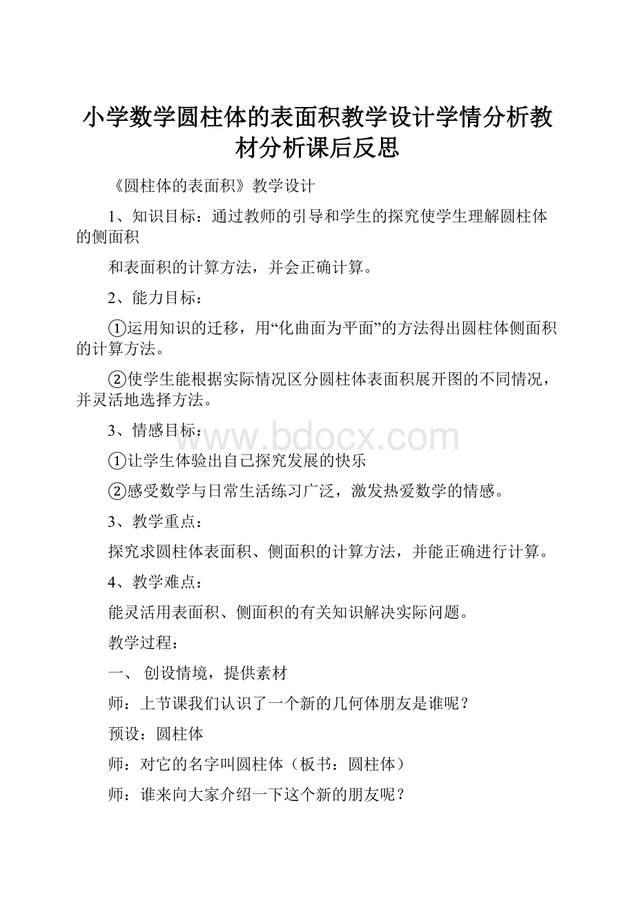 小学数学圆柱体的表面积教学设计学情分析教材分析课后反思.docx