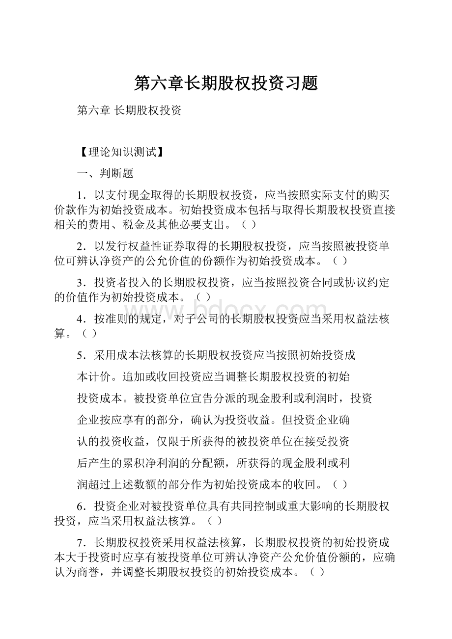 第六章长期股权投资习题.docx_第1页