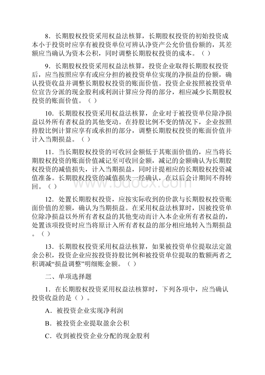 第六章长期股权投资习题.docx_第2页