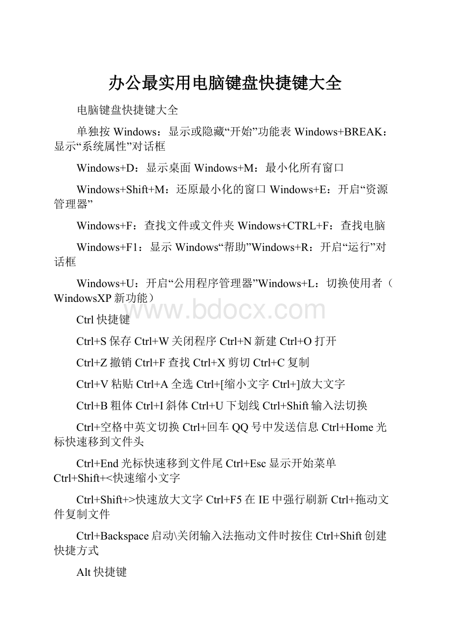 办公最实用电脑键盘快捷键大全.docx_第1页