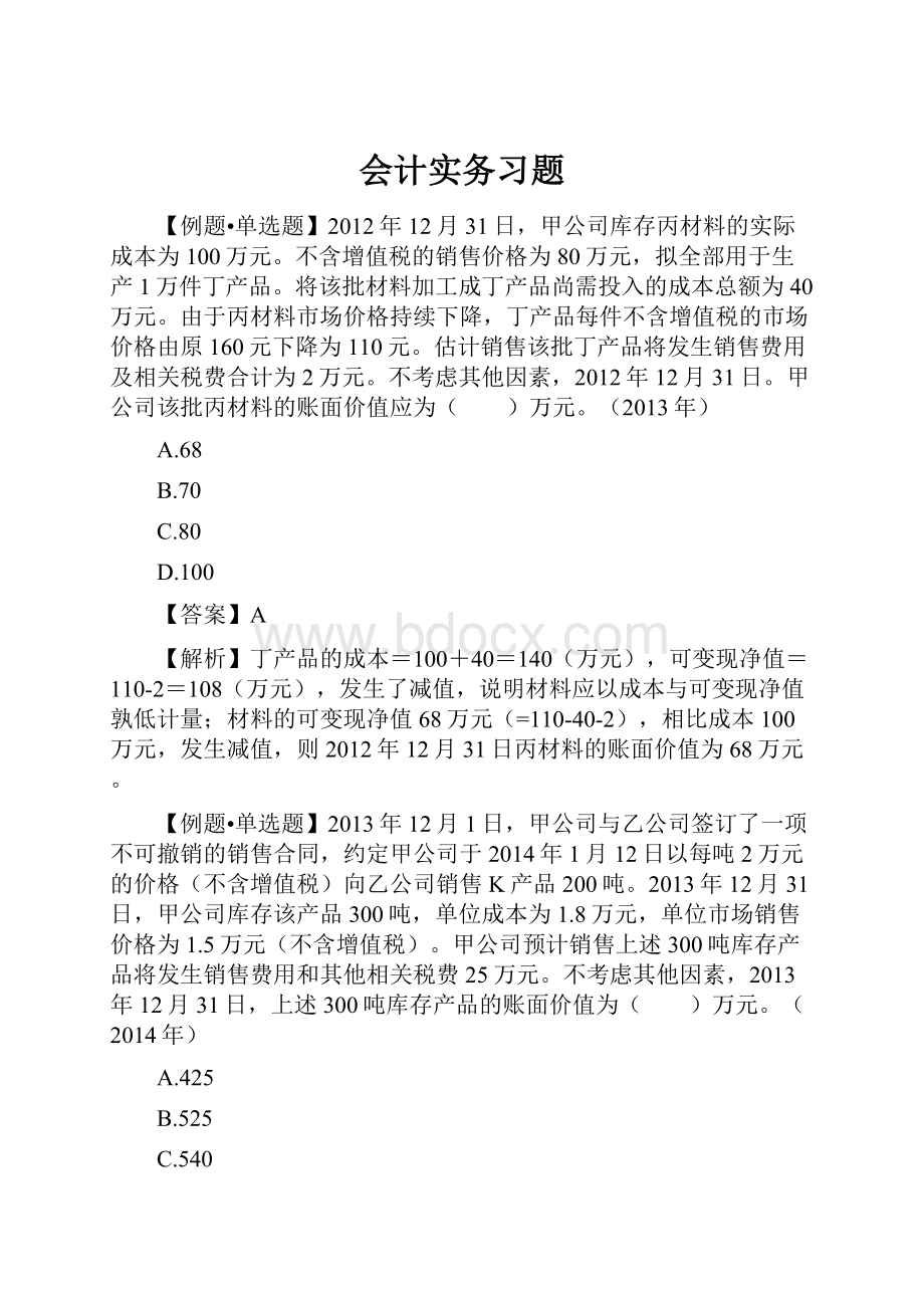 会计实务习题.docx_第1页