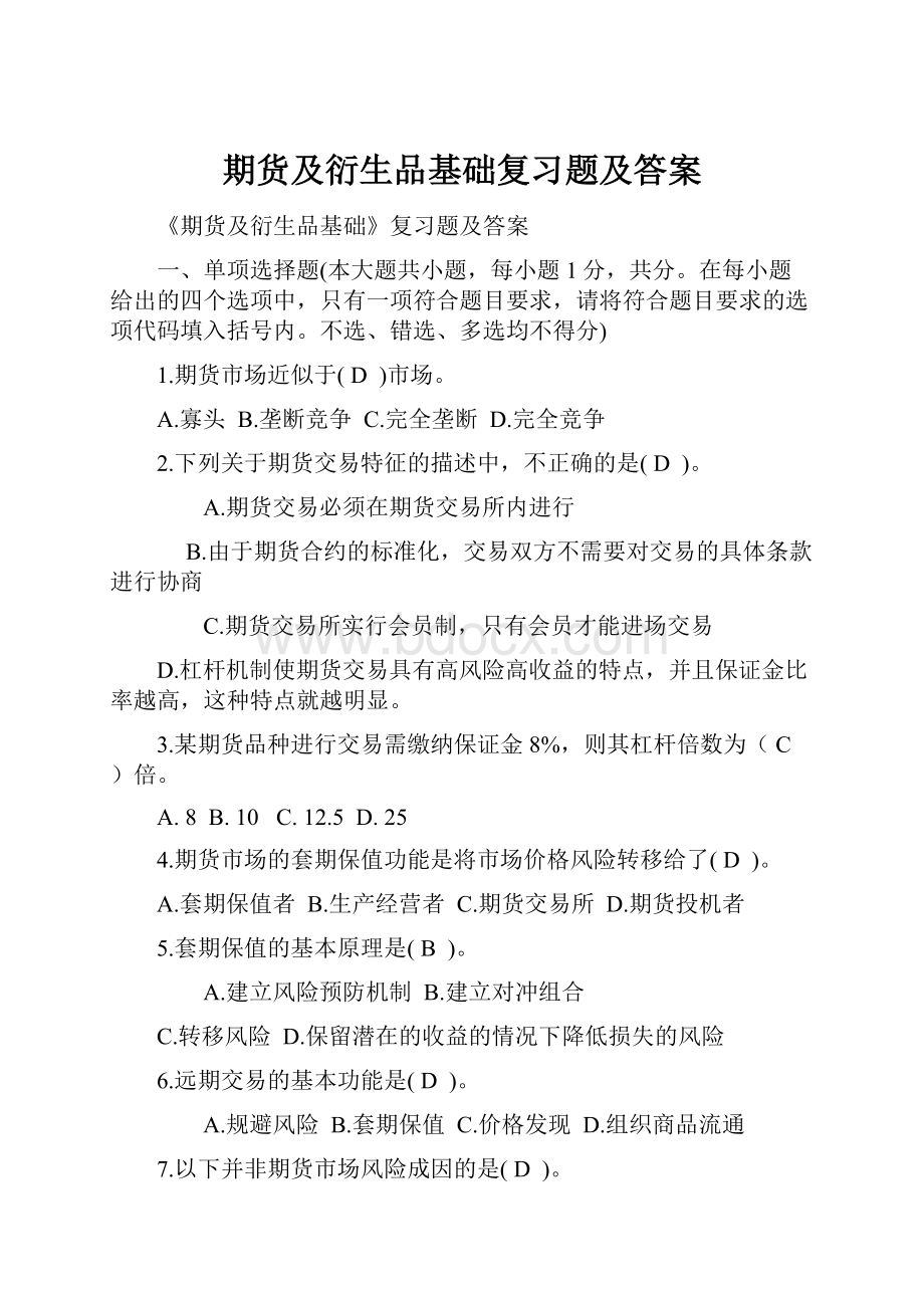 期货及衍生品基础复习题及答案.docx