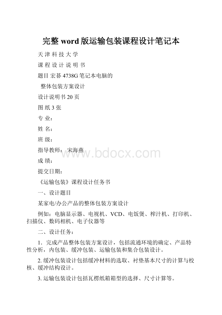 完整word版运输包装课程设计笔记本.docx