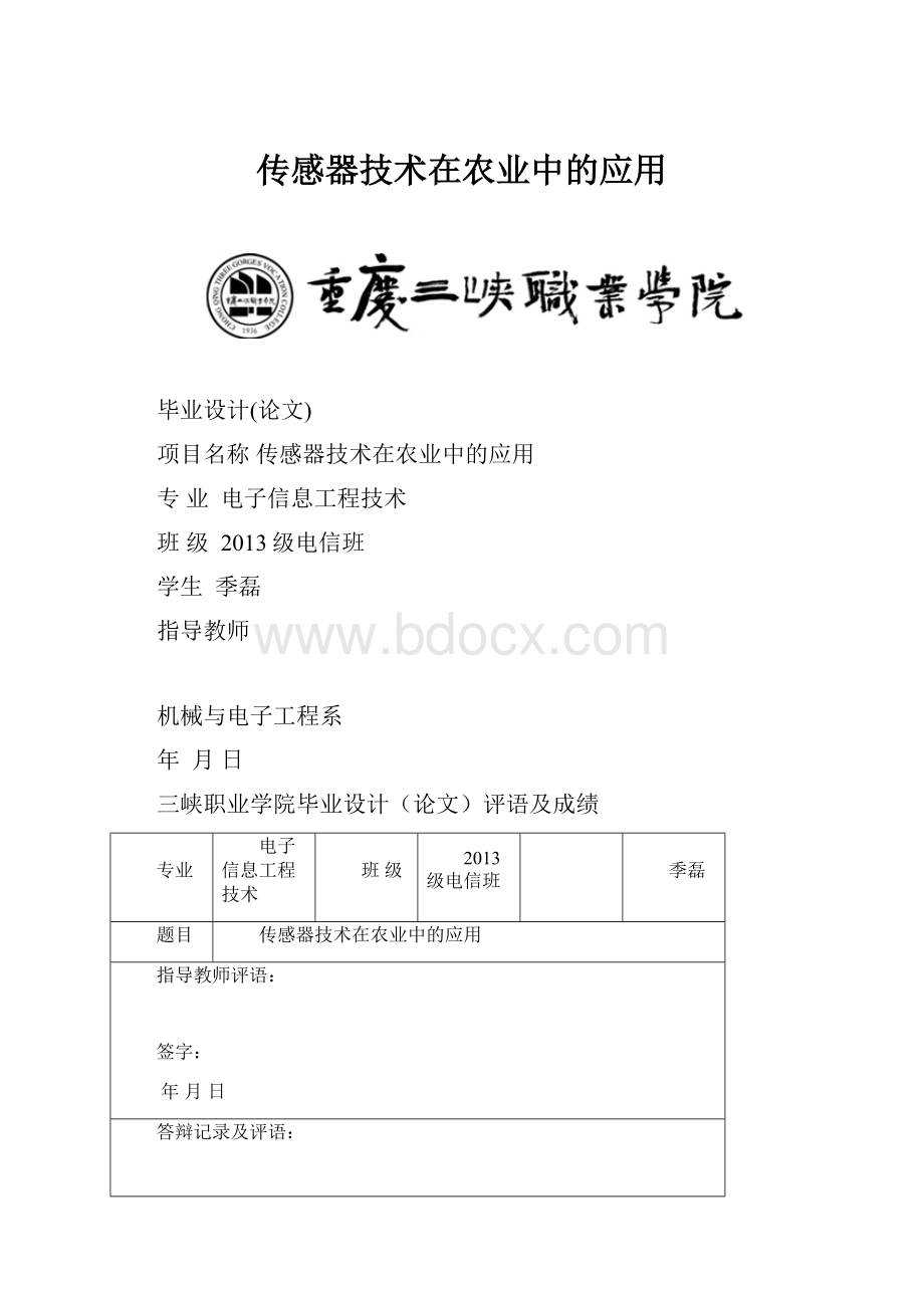 传感器技术在农业中的应用.docx_第1页