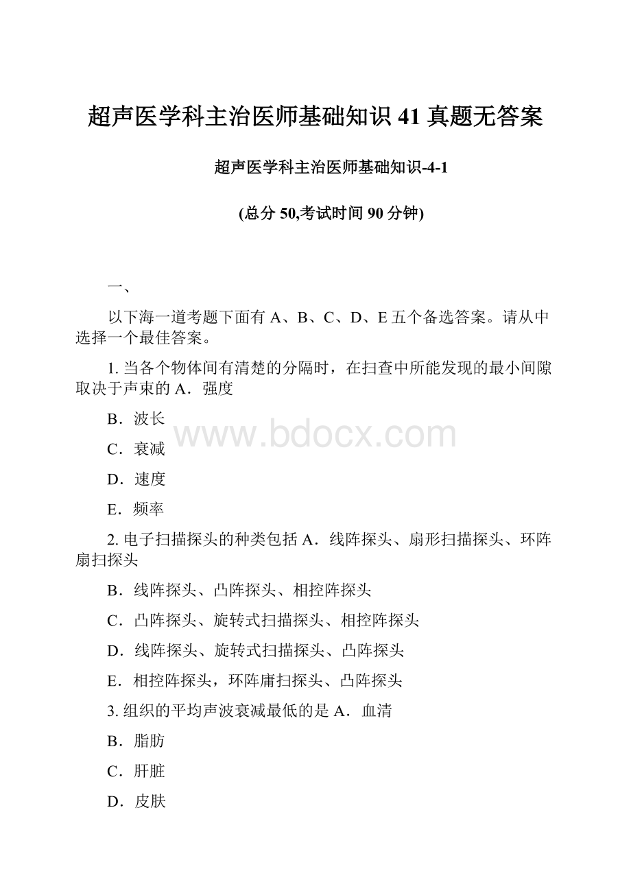 超声医学科主治医师基础知识41真题无答案.docx_第1页