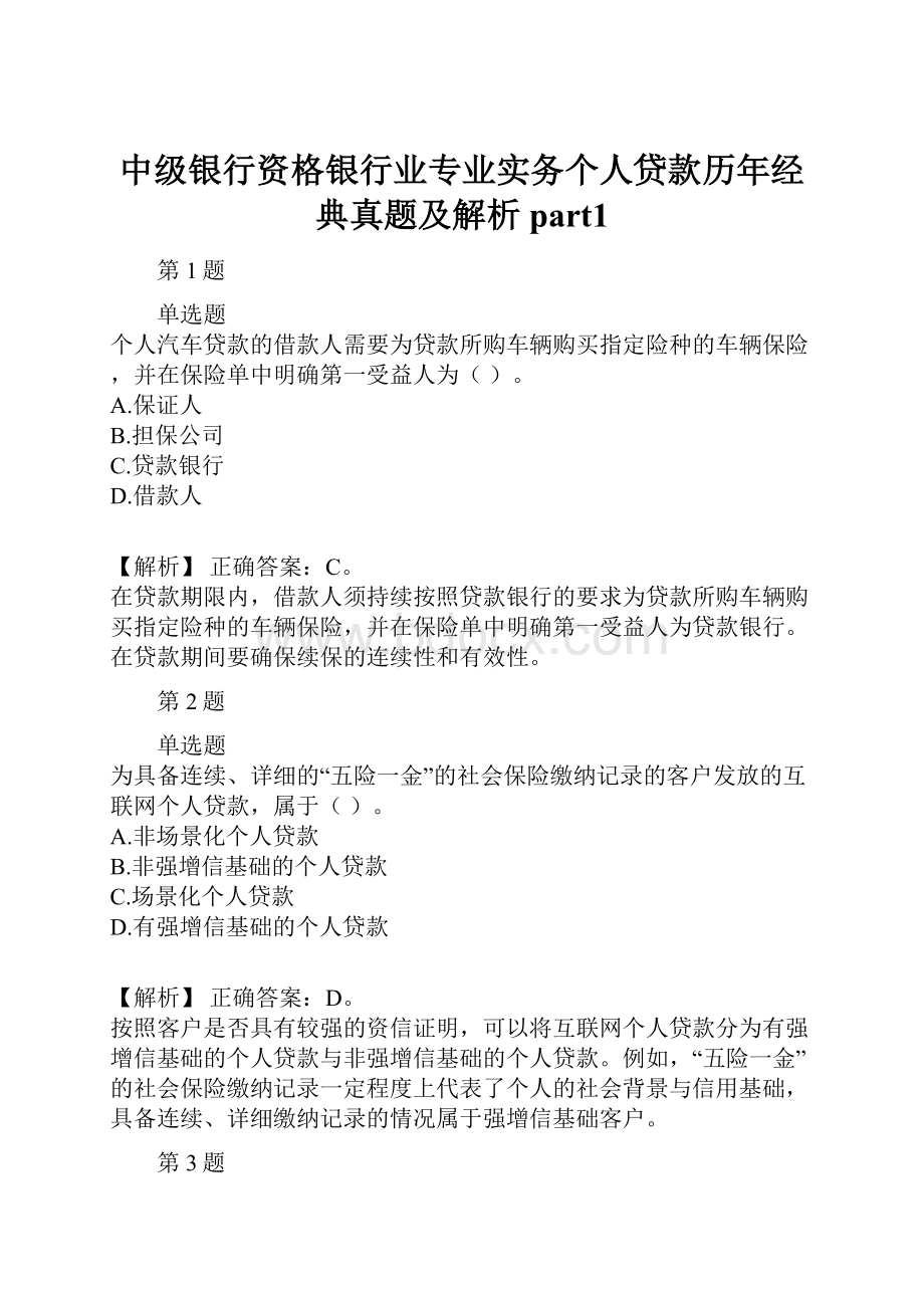 中级银行资格银行业专业实务个人贷款历年经典真题及解析part1.docx_第1页