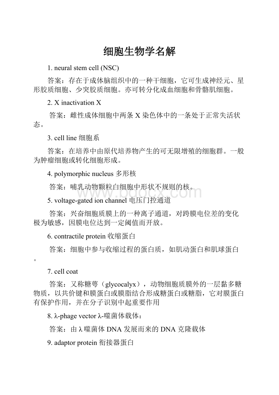 细胞生物学名解.docx