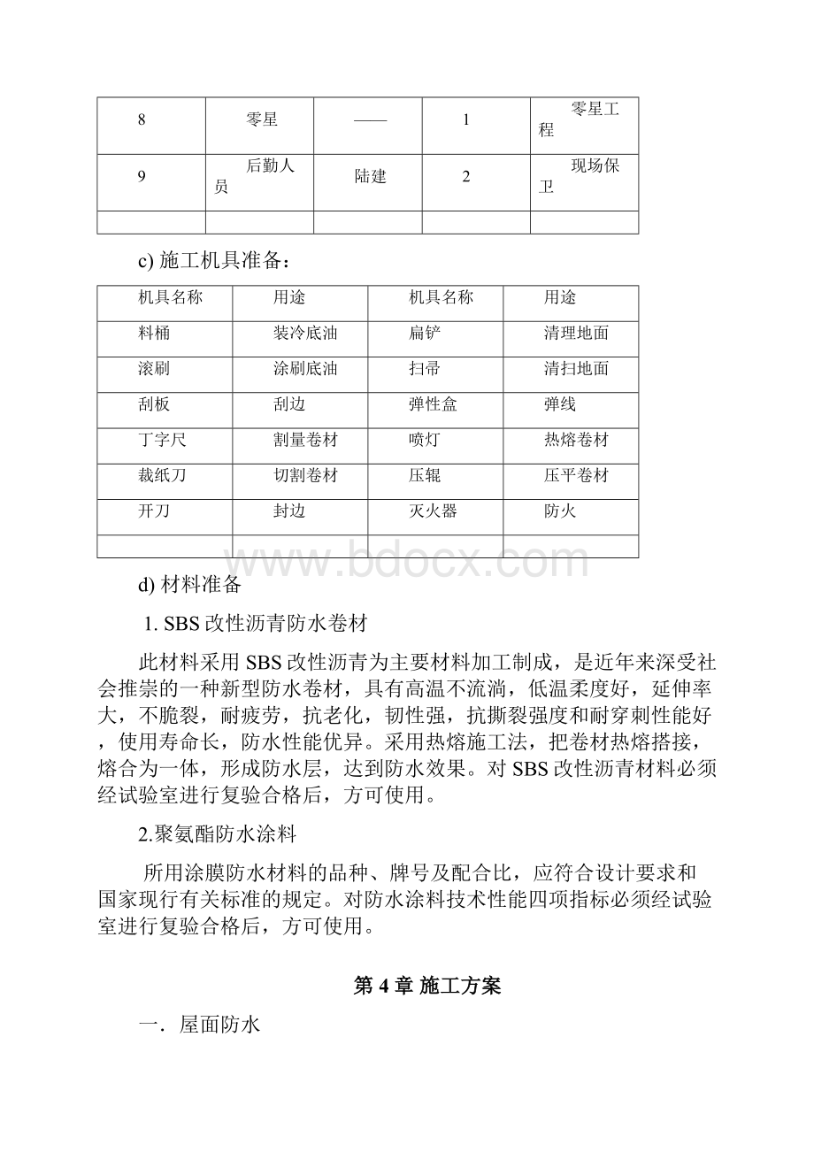 屋面SBS防水卫生间防水工程施工方案.docx_第3页