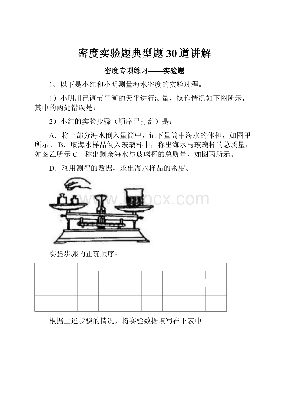 密度实验题典型题30道讲解.docx_第1页