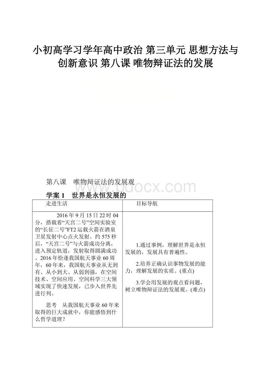 小初高学习学年高中政治 第三单元 思想方法与创新意识 第八课 唯物辩证法的发展.docx_第1页